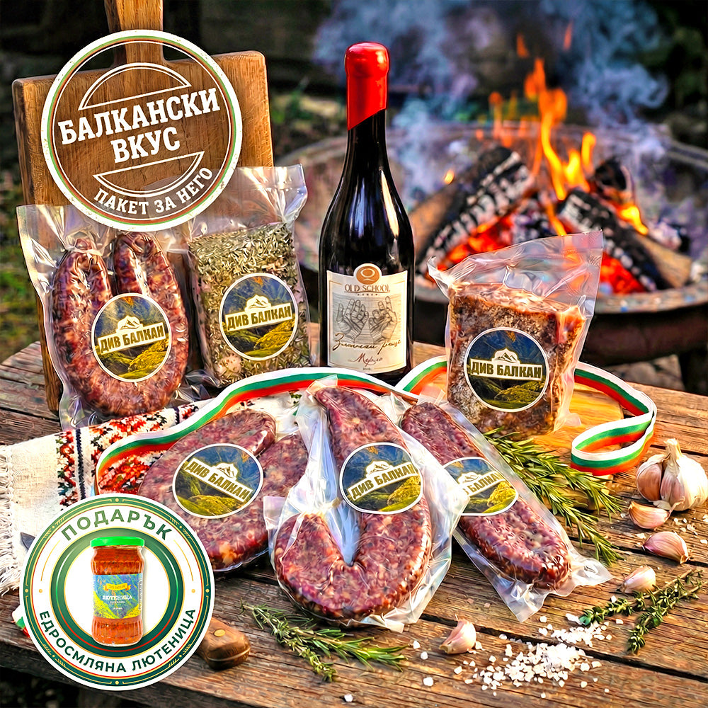 БАЛКАНСКИ ВКУС - ПАКЕТ ЗА НЕГО