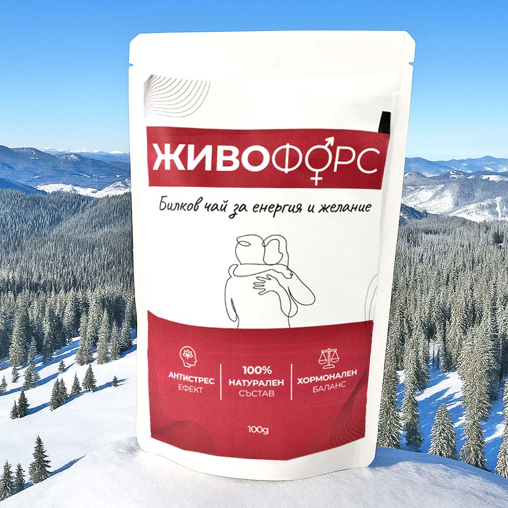 БИЛКОВ ЧАЙ ОТ РОДОПИТЕ - ЗА ЖЕЛАНИЕ И ЕНЕРГИЯ