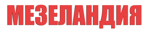 Мезеландия